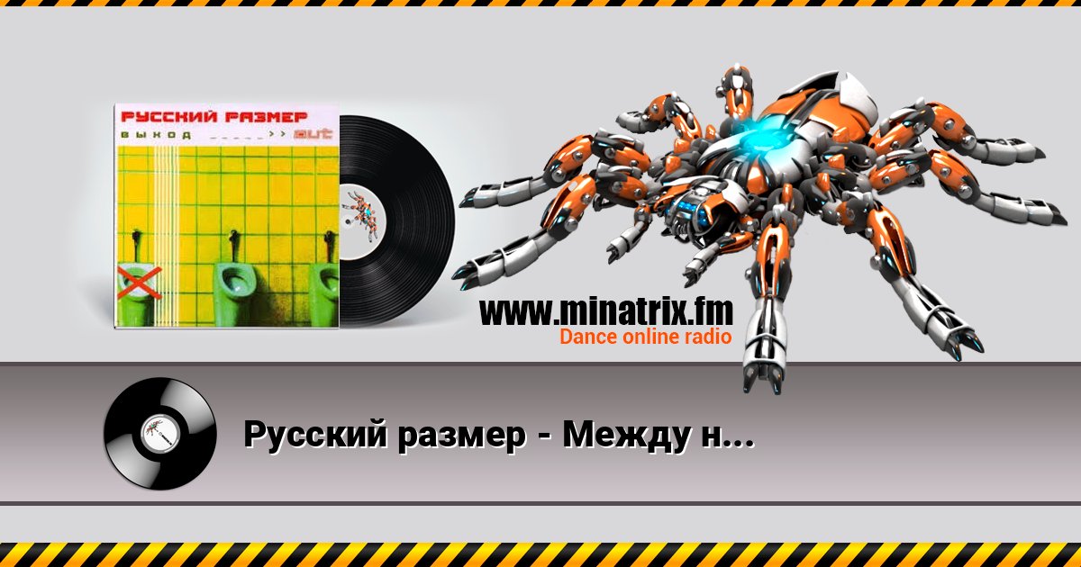 Русский размер - Между небом и землёй Listen online and download MP3