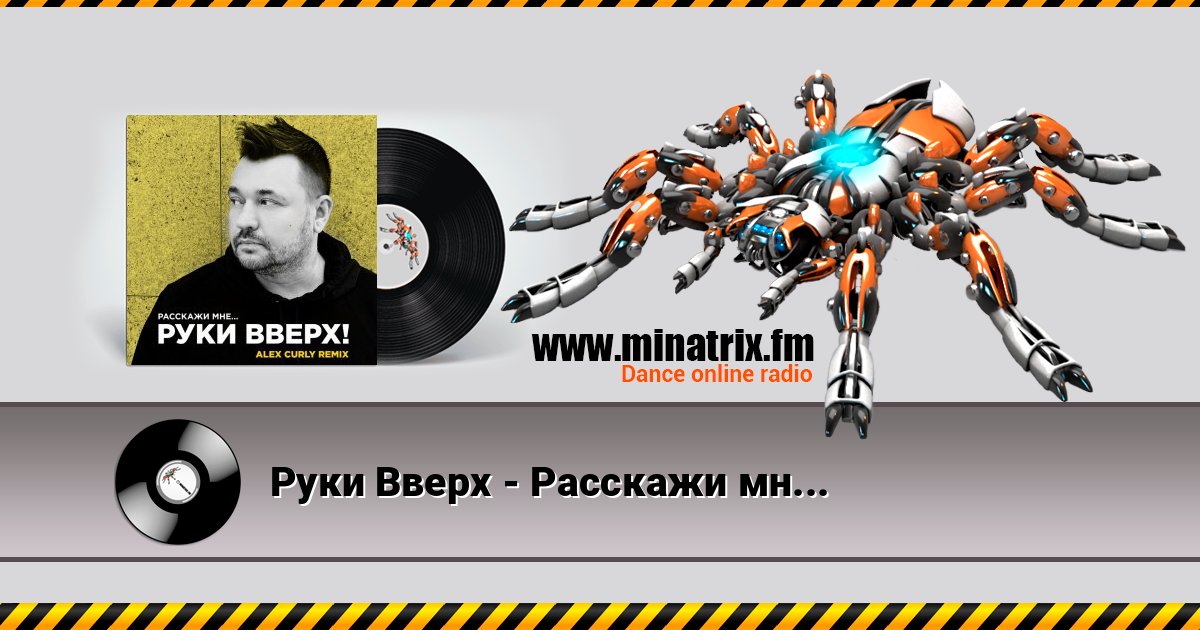Руки Вверх - Расскажи мне (Alex Curly Remix) Listen online and download MP3