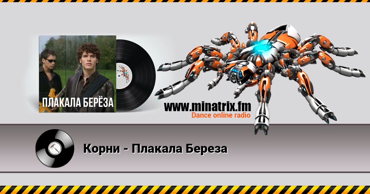 Корни - Плакала Береза Listen online and download MP3