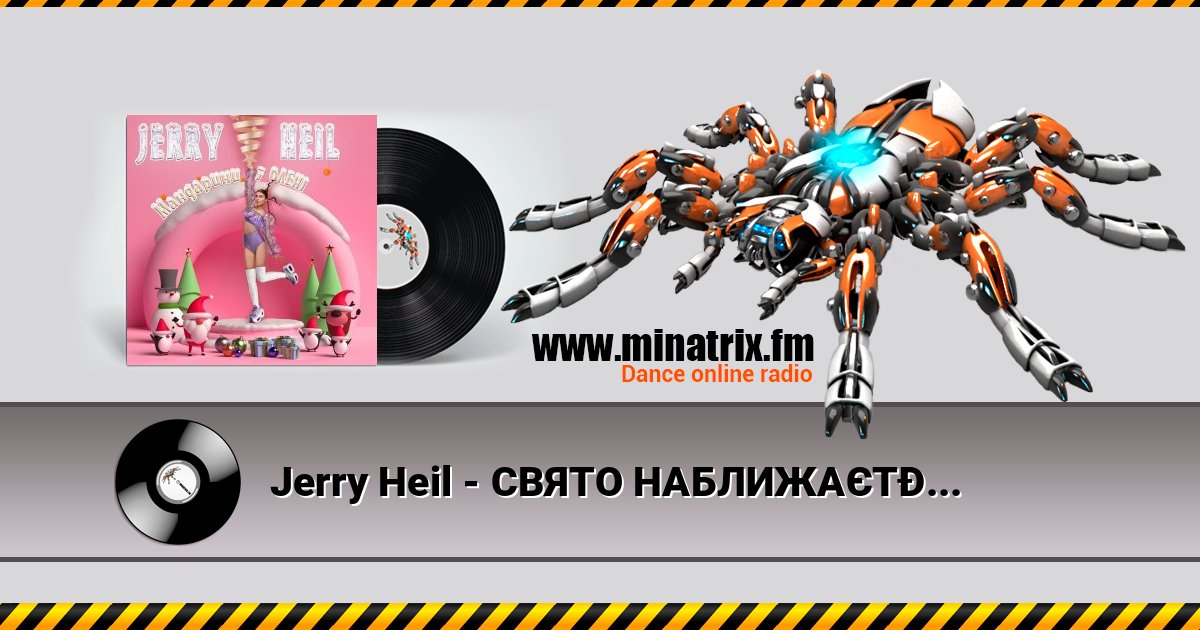 Jerry Heil - СВЯТО НАБЛИЖАЄТЬСЯ Listen online and download MP3