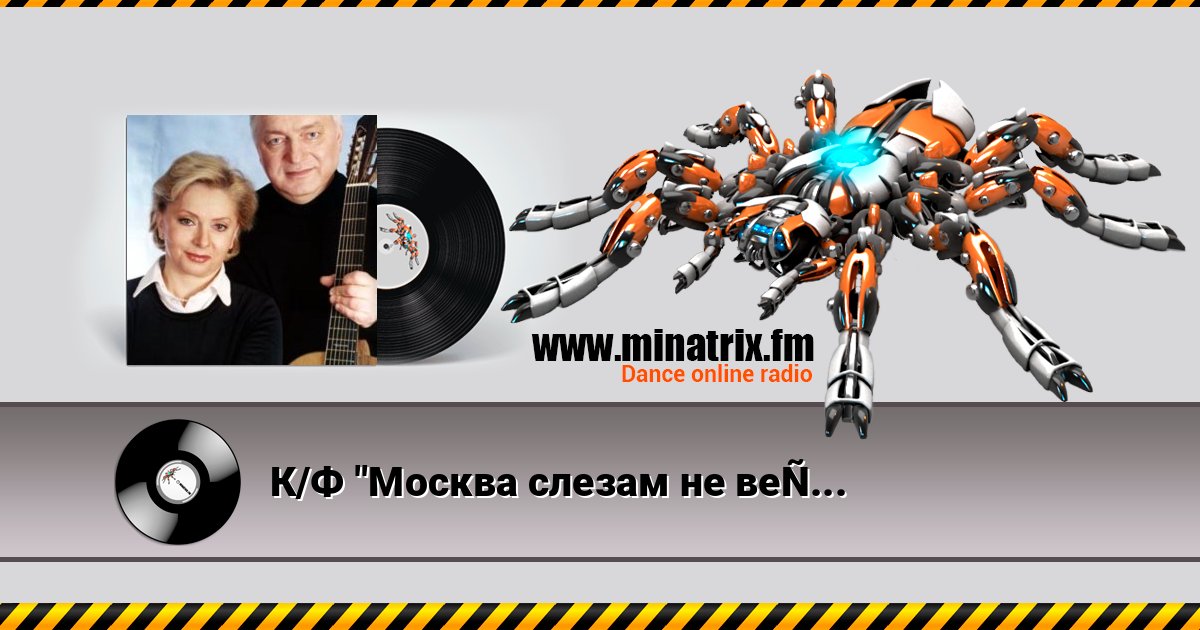 К/Ф "Москва слезам не верит" - Александра Listen online and download MP3