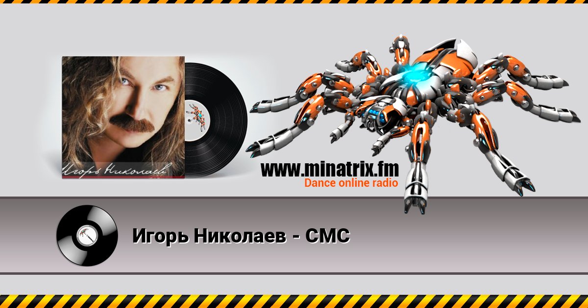 Игорь Николаев - СМС Игорь Николаев - СМС Listen online and download MP3