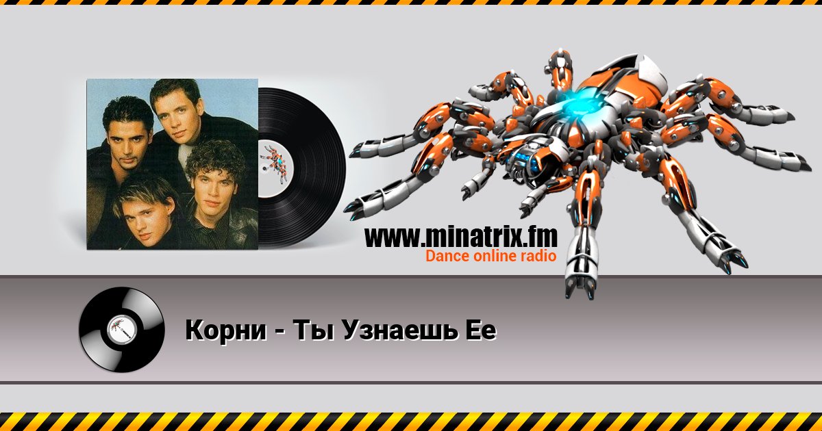 Корни - Ты Узнаешь Ее Listen online and download MP3