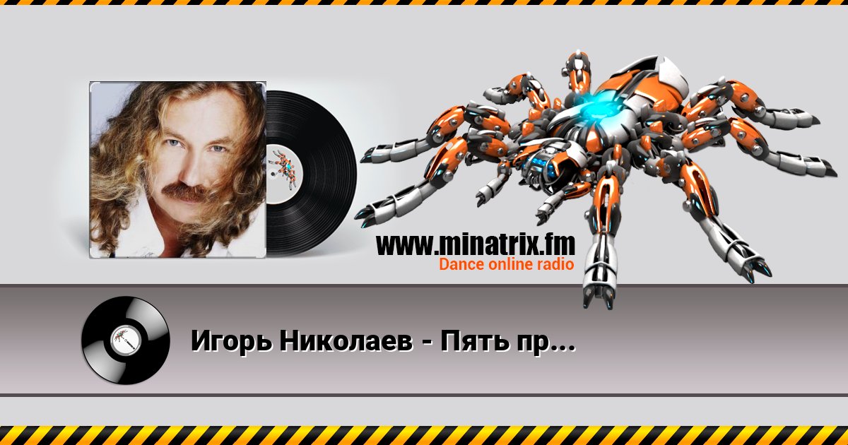 Игорь Николаев - Пять причин Listen online and download MP3