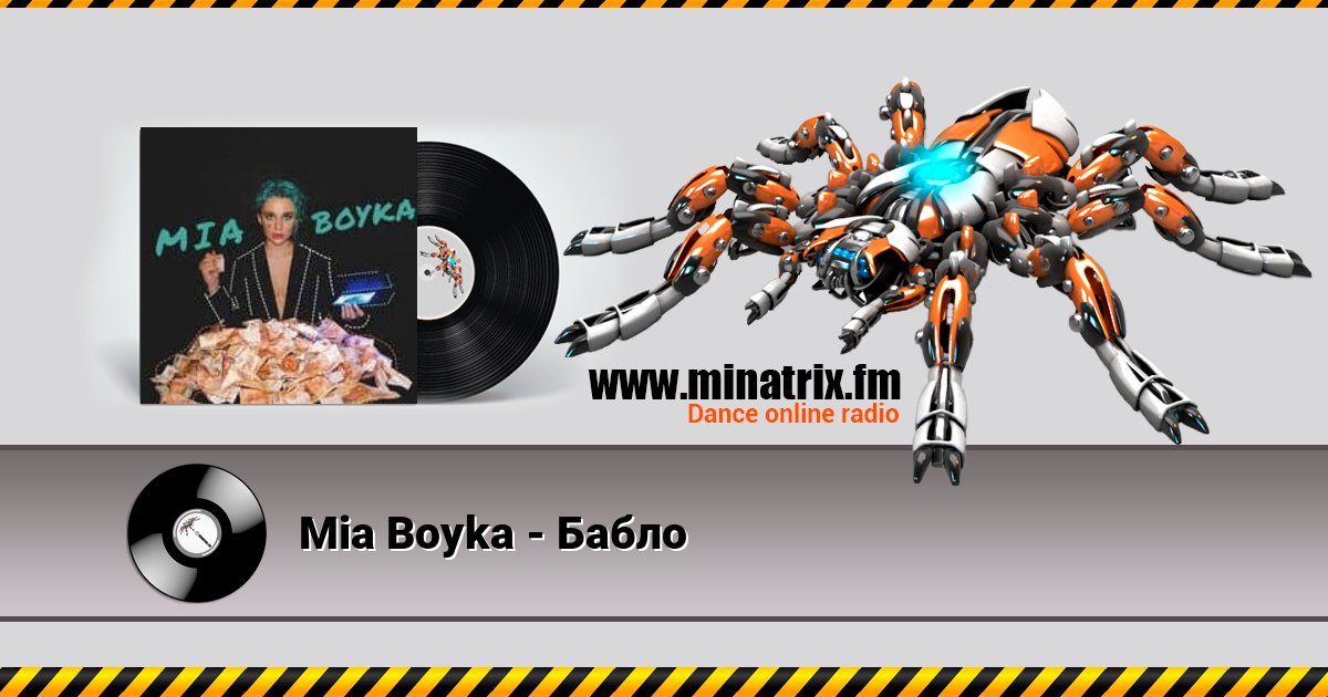 Mia Boyka - Бабло Listen online and download MP3