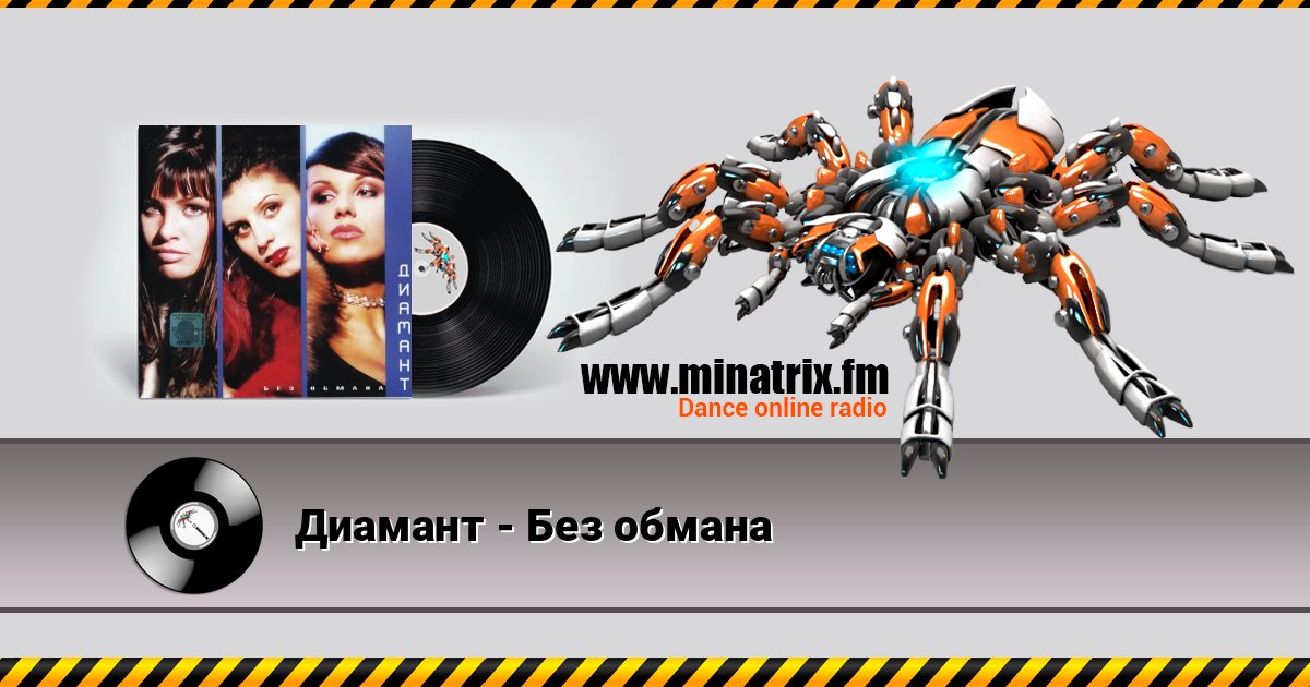 Диамант - Без обмана Диамант - Без обмана Listen online and download MP3