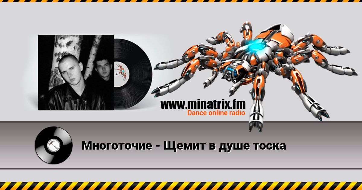 Многоточие - Щемит в душе тоска Многоточие - Щемит в душе тоска Listen online and download MP3