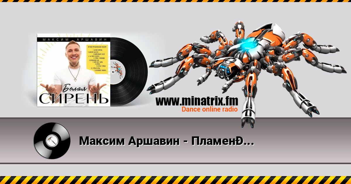 Максим Аршавин - Пламенный закат Listen online and download MP3