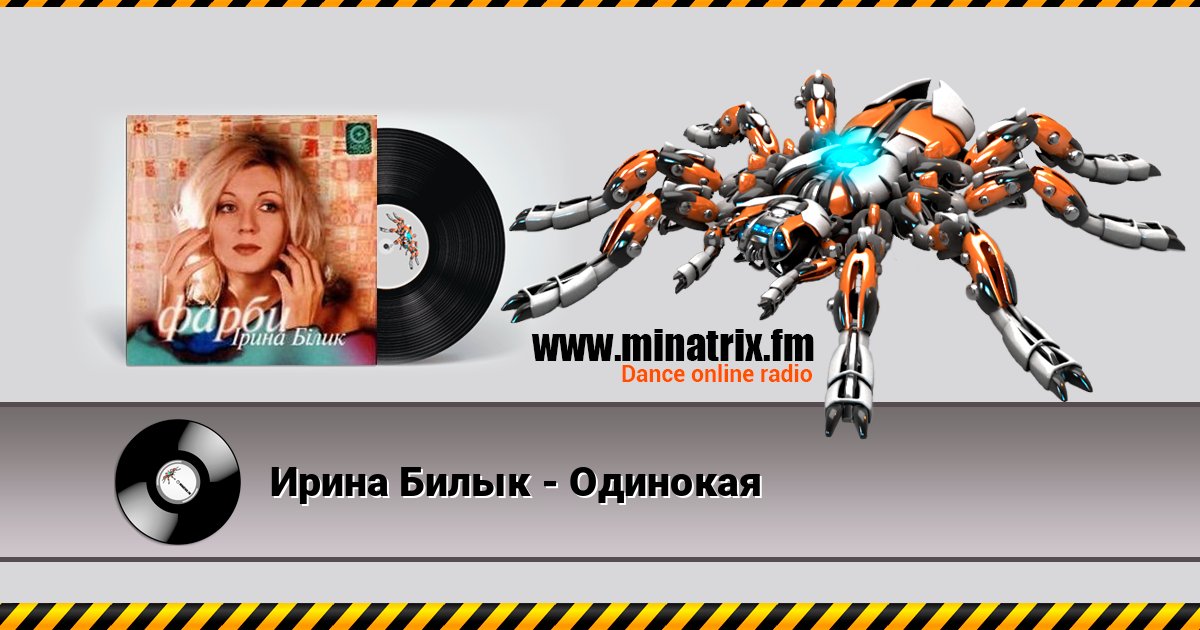 Ирина Билык - Одинокая Listen online and download MP3