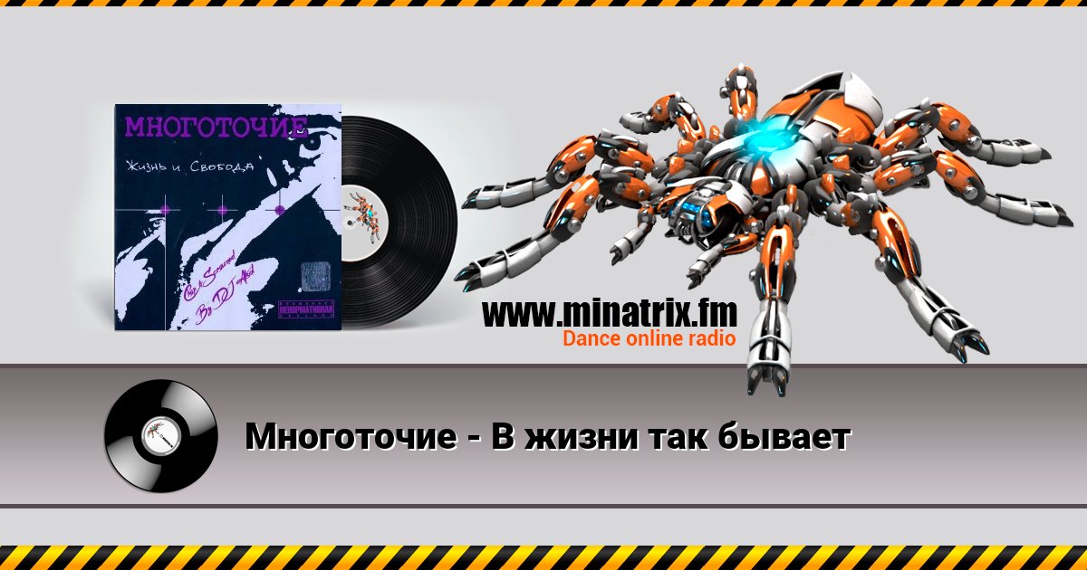Многоточие - В жизни так бывает Listen online and download MP3
