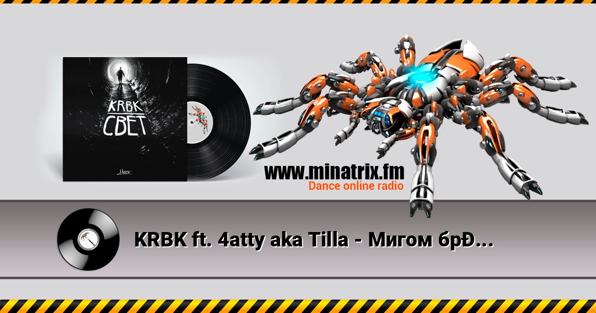 KRBK ft. 4atty aka Tilla - Мигом бросят Listen online and download MP3