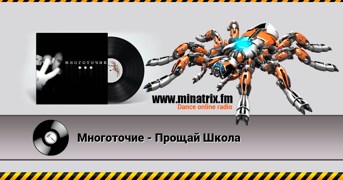 Многоточие - Прощай Школа Многоточие - Прощай Школа Listen online and download MP3