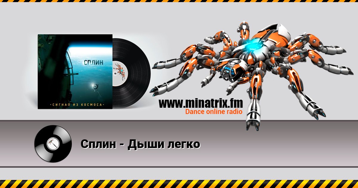 Сплин - Дыши легко Сплин - Дыши легко Listen online and download MP3