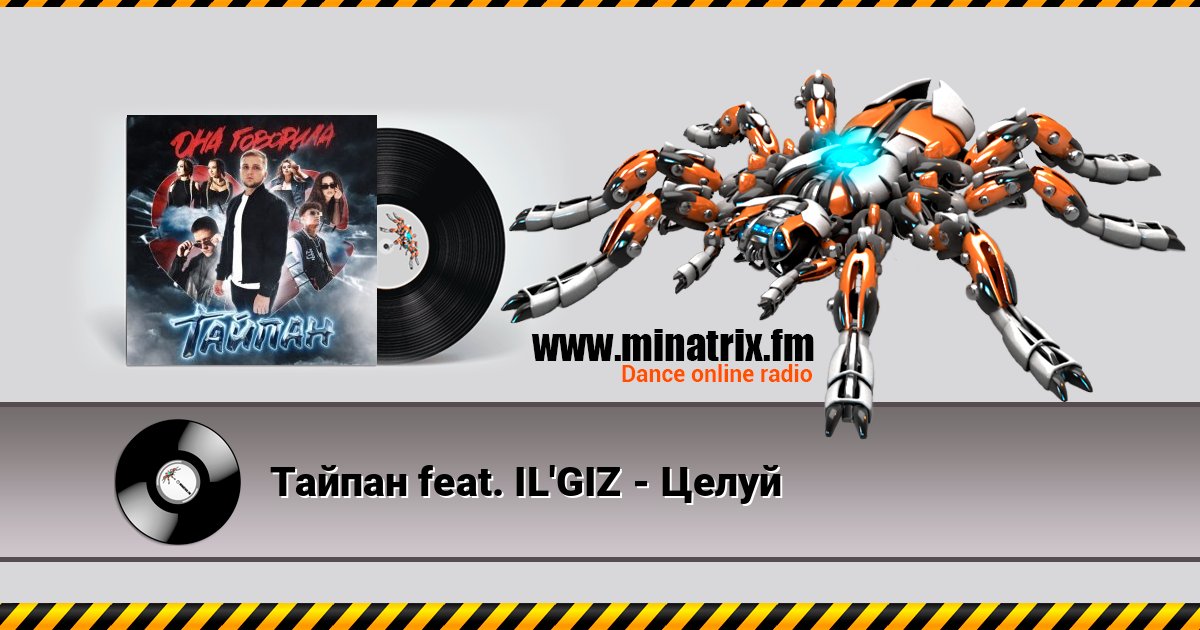 Тайпан feat. IL'GIZ - Целуй Тайпан feat. IL'GIZ - Целуй Listen online and download MP3