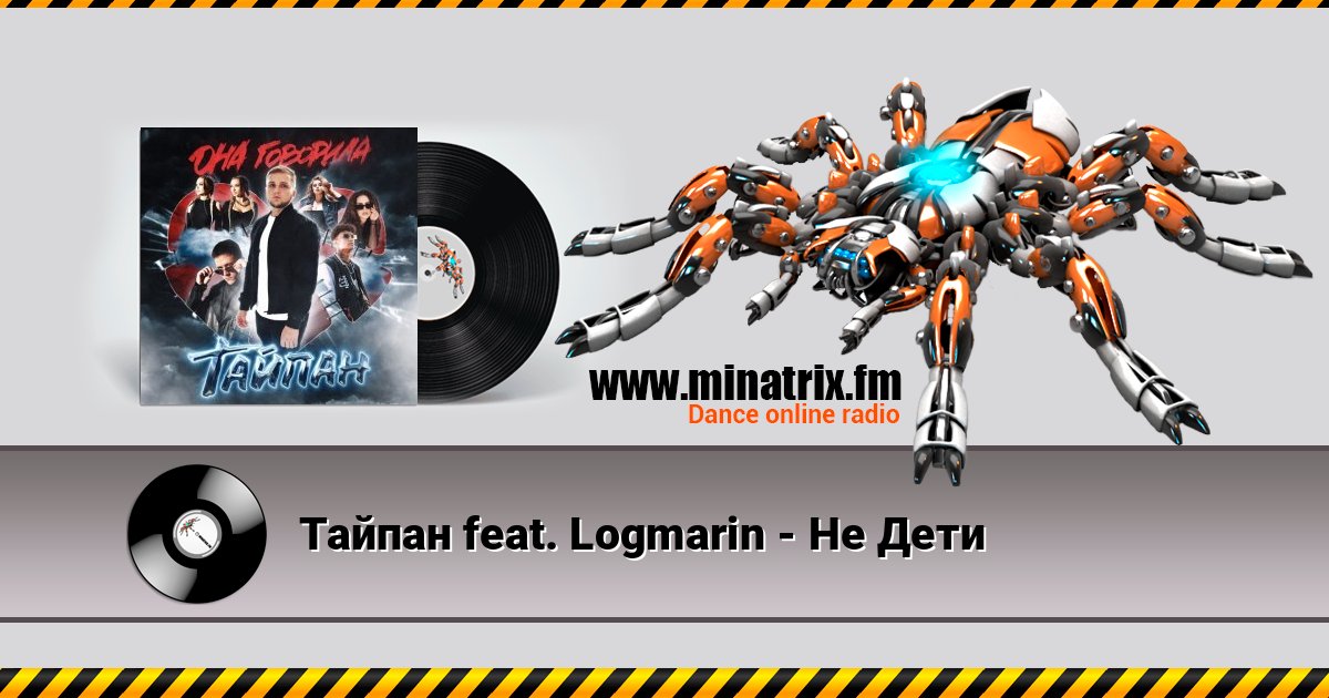 Тайпан feat. Logmarin - Не Дети Listen online and download MP3