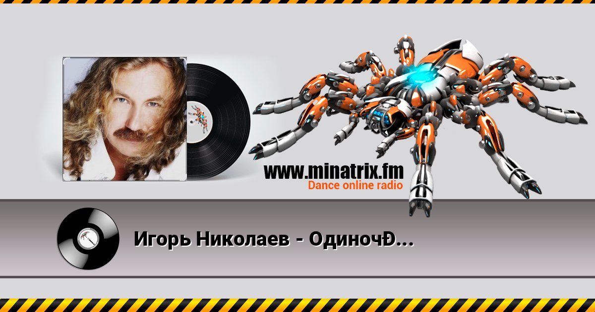 Игорь Николаев - Одиночка Listen online and download MP3