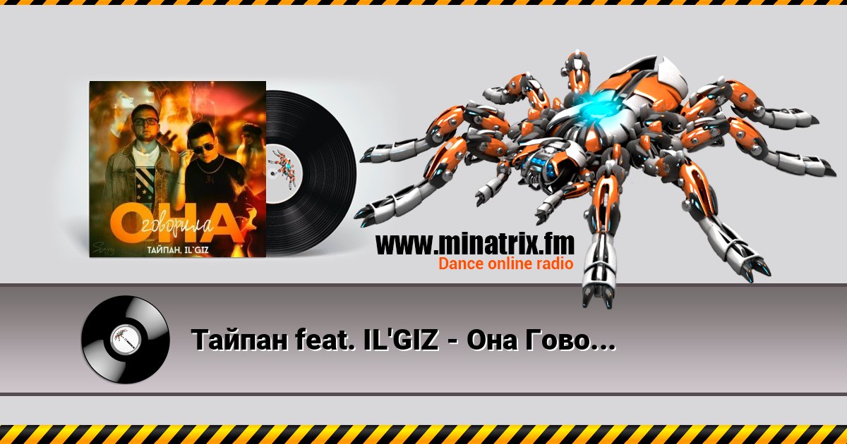 Тайпан feat. IL'GIZ - Она Говорила Listen online and download MP3