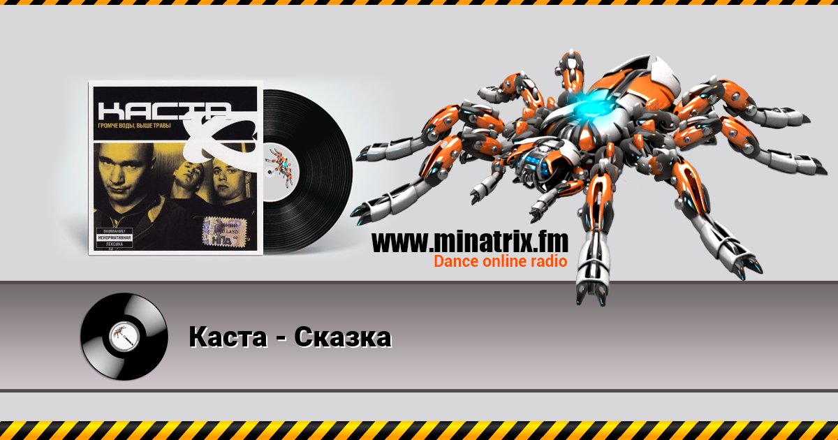 Каста - Сказка Каста - Сказка Listen online and download MP3