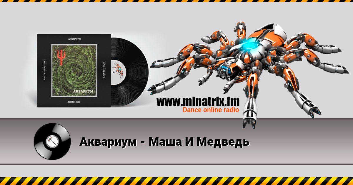 Аквариум - Маша И Медведь Listen online and download MP3