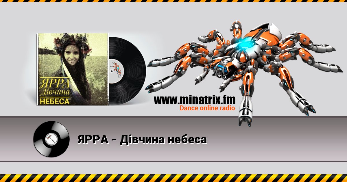 ЯРРА - Дівчина небеса Listen online and download MP3