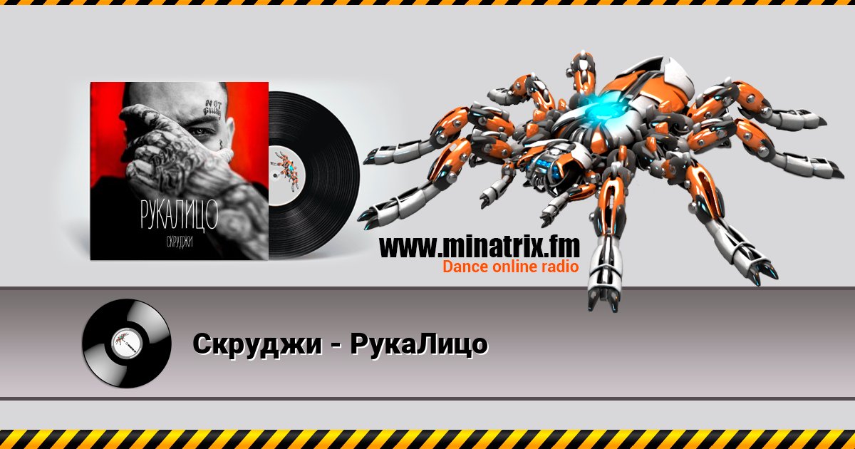Скруджи - РукаЛицо Скруджи - РукаЛицо Listen online and download MP3
