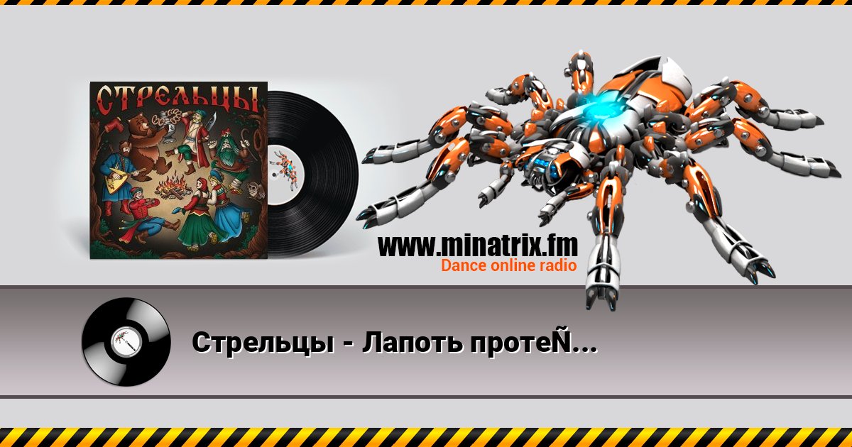Стрельцы - Лапоть протерся Стрельцы - Лапоть протерся Listen online and download MP3