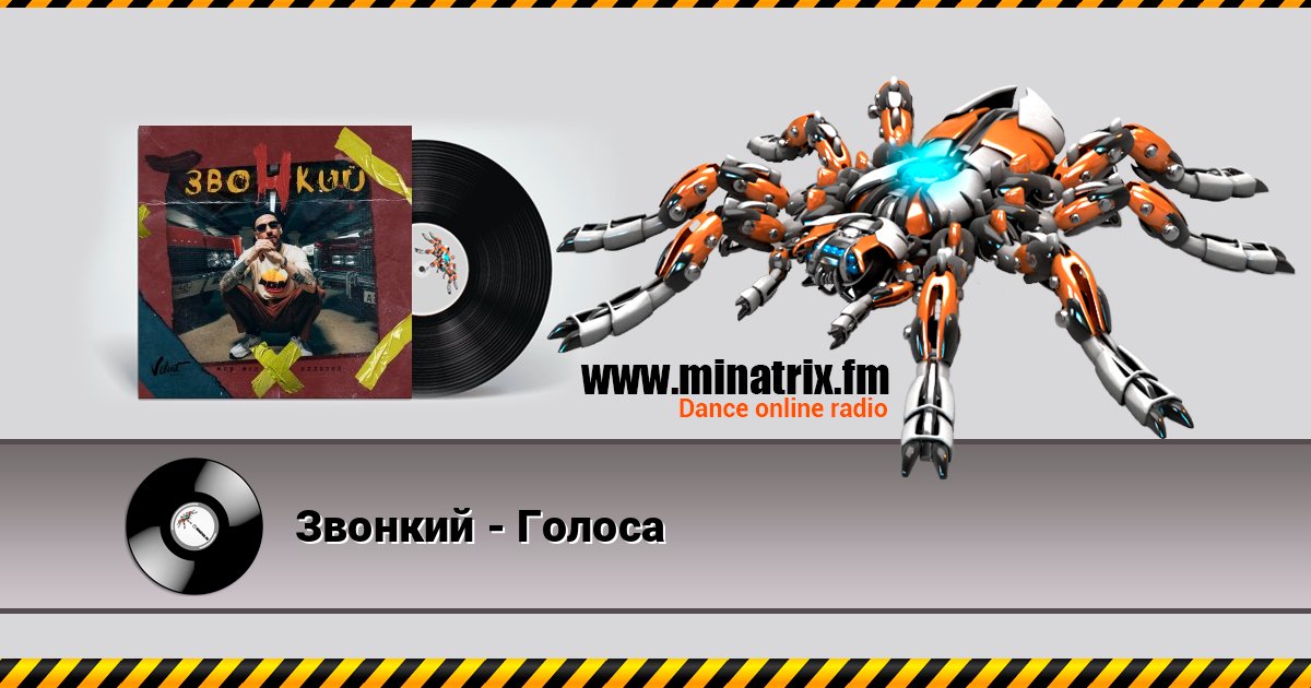 Звонкий - Голоса Listen online and download MP3