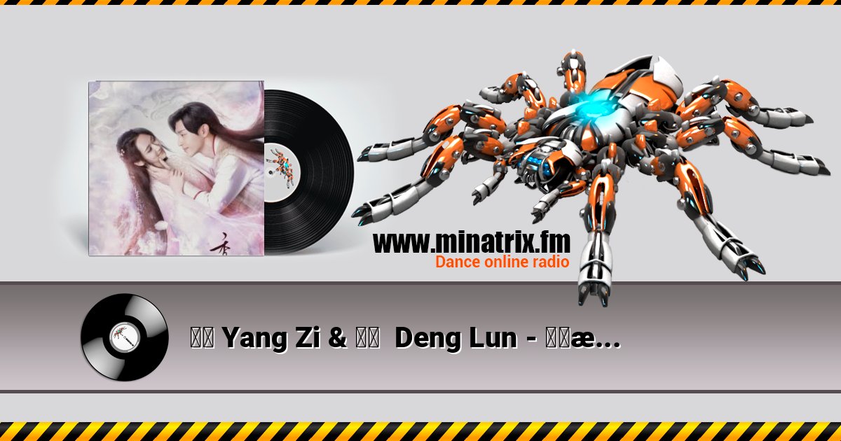 杨紫 Yang Zi & 邓伦  Deng Lun - 天地无霜 Unparalleled in the World Listen online and download MP3