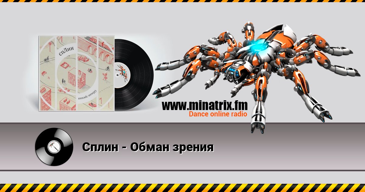 Сплин - Обман зрения Listen online and download MP3