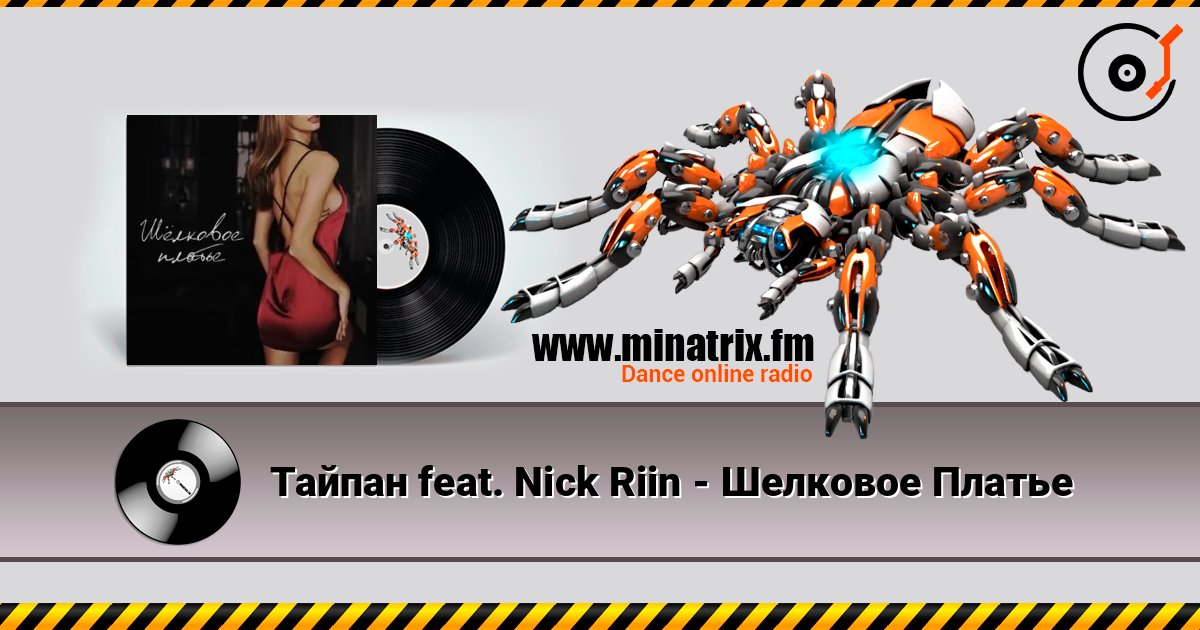 Тайпан feat. Nick Riin - Шелковое Платье Тайпан feat. Nick Riin - Шелковое Платье Listen online and download MP3