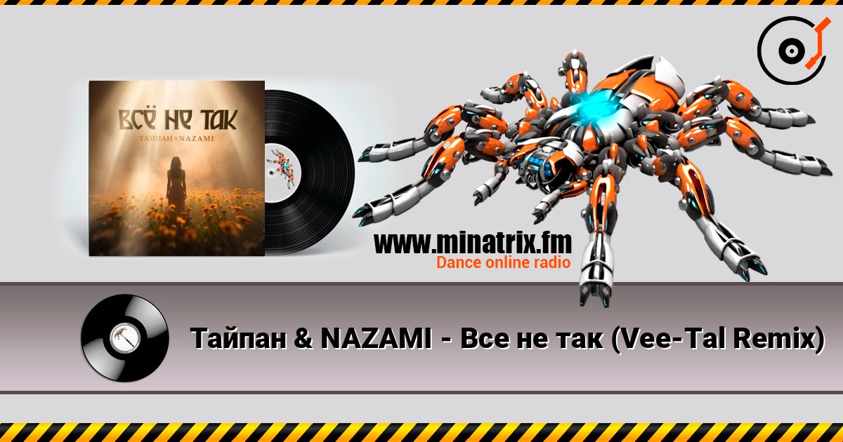 Тайпан & NAZAMI - Все не так (Vee-Tal Remix) Тайпан & NAZAMI - Все не так (Vee-Tal Remix) Listen online and download MP3