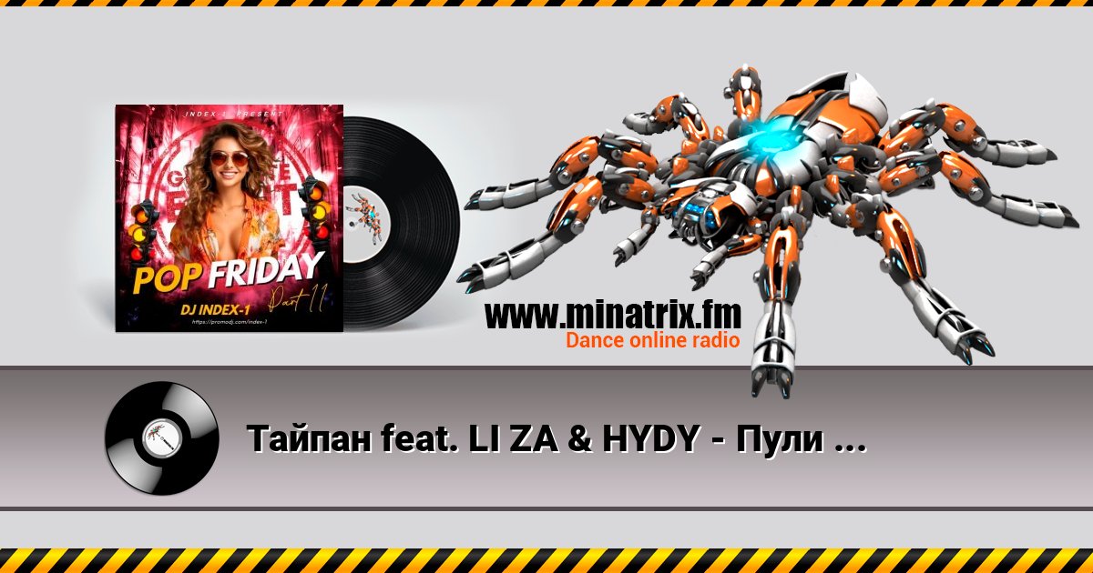 Тайпан feat. LI ZA & HYDY - Пули (Index-1 Remix) Тайпан feat. LI ZA & HYDY - Пули (Index-1 Remix) Listen online and download MP3
