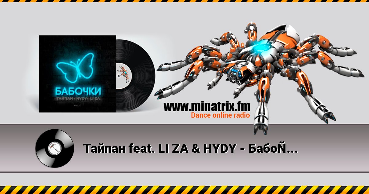 Тайпан feat. LI ZA & HYDY - Бабочки Тайпан feat. LI ZA & HYDY - Бабочки Listen online and download MP3