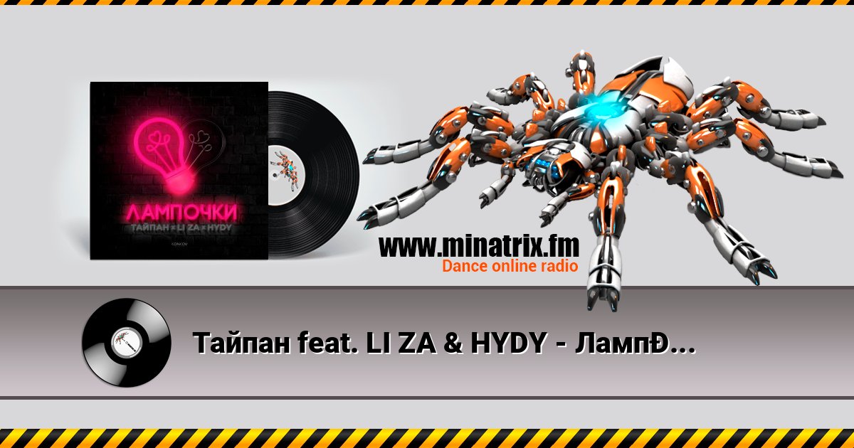 Тайпан feat. LI ZA & HYDY - Лампочки Listen online and download MP3