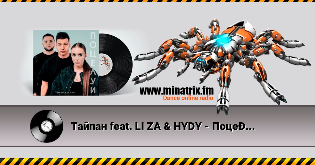 Тайпан feat. LI ZA & HYDY - Поцелуи Listen online and download MP3