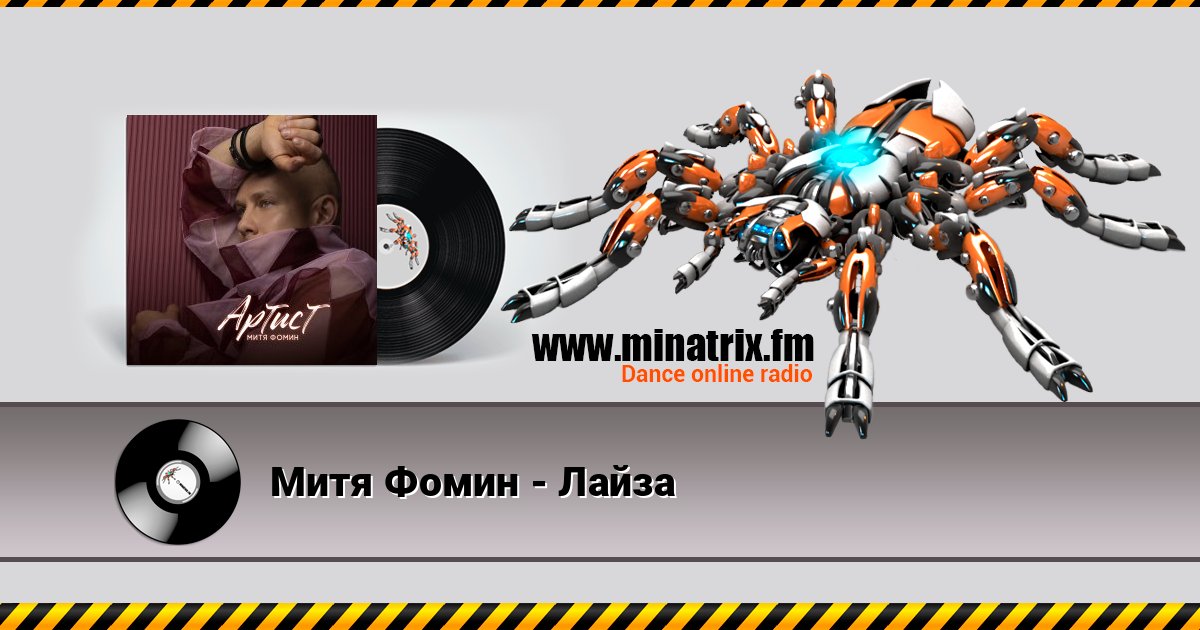 Митя Фомин - Лайза Митя Фомин - Лайза Listen online and download MP3