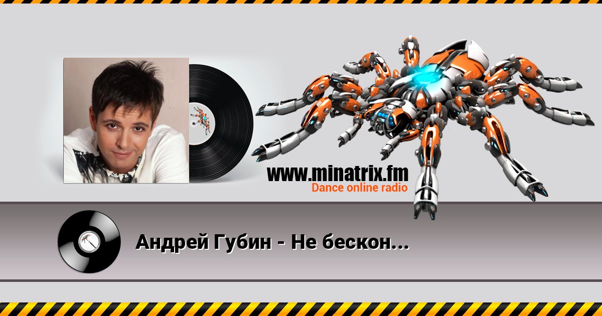 Андрей Губин - Не бесконечна зима Андрей Губин - Не бесконечна зима Listen online and download MP3