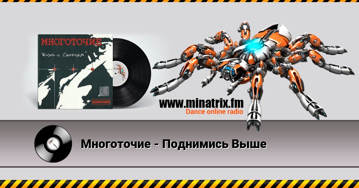Многоточие - Поднимись Выше Многоточие - Поднимись Выше Listen online and download MP3