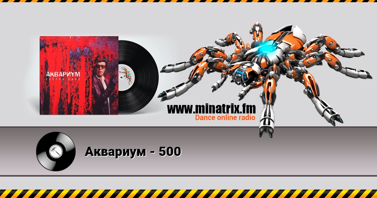 Аквариум - 500 Listen online and download MP3