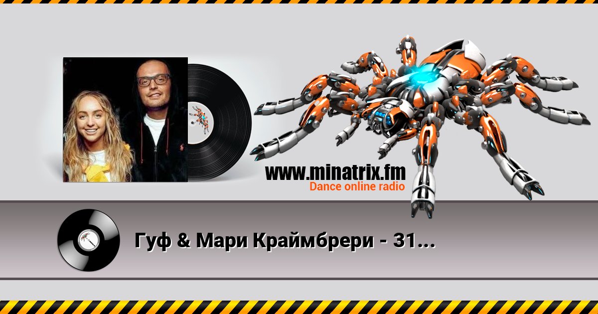 Гуф & Мари Краймбрери - 31 февраля Listen online and download MP3