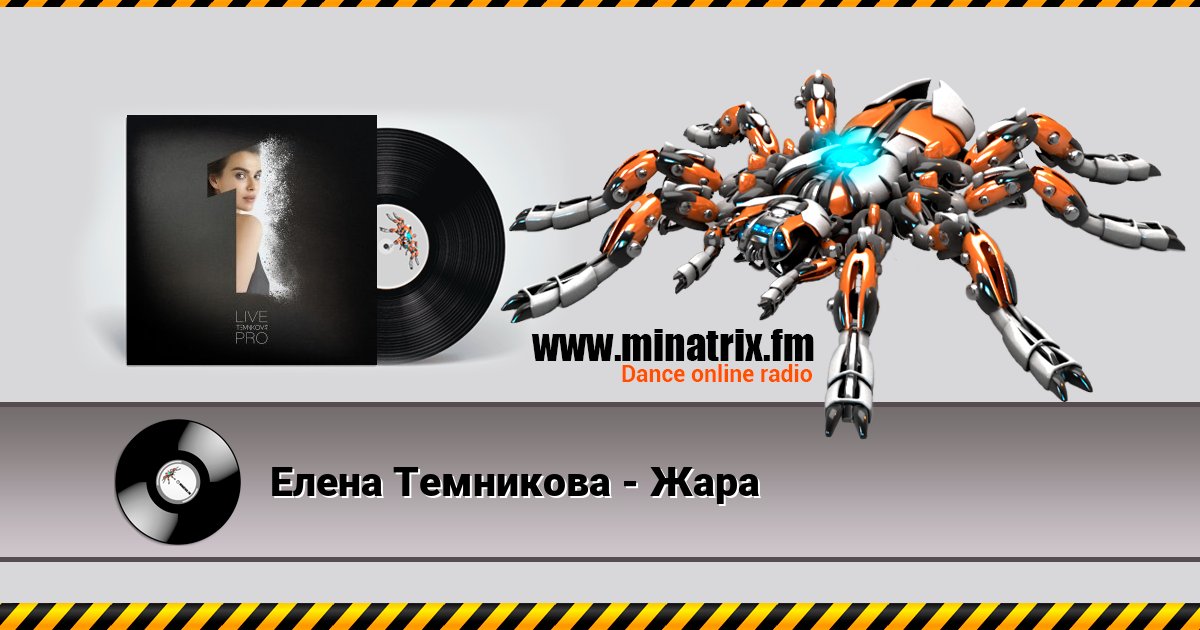 Елена Темникова - Жара Listen online and download MP3
