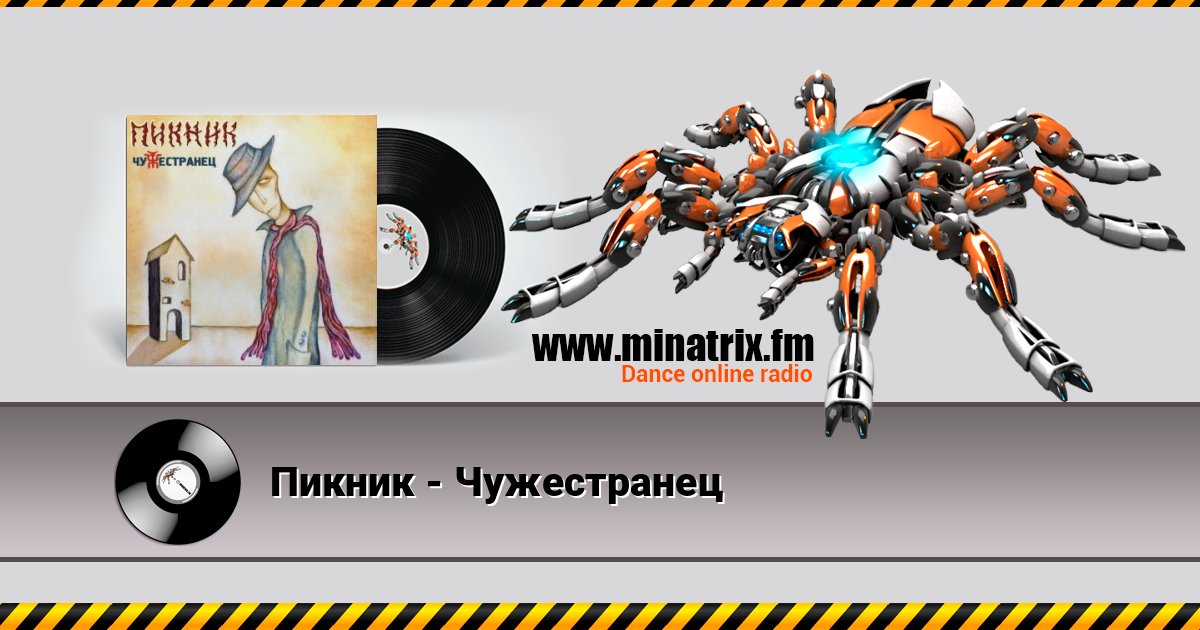 Пикник - Чужестранец Пикник - Чужестранец Listen online and download MP3
