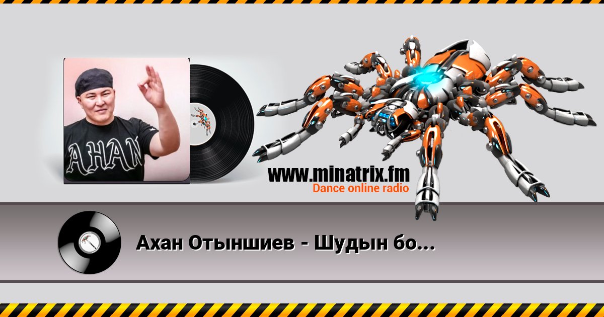 Ахан Отыншиев - Шудын бойында Listen online and download MP3