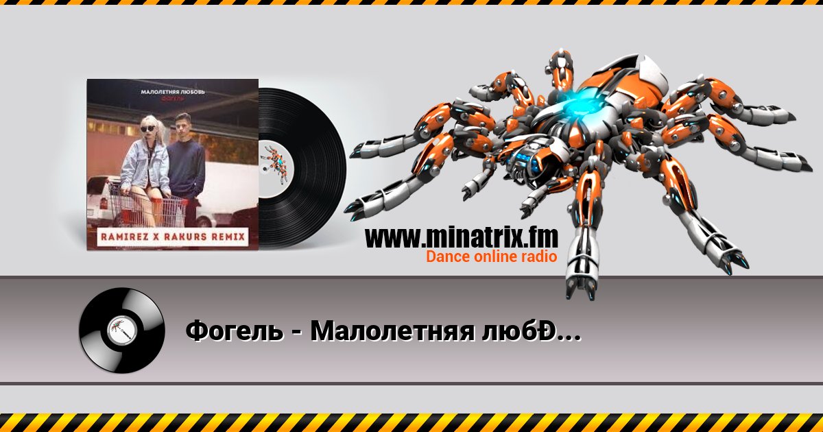Фогель - Малолетняя любовь (Ramirez & Rakurs Remix) Фогель - Малолетняя любовь (Ramirez & Rakurs Remix) Listen online and download MP3