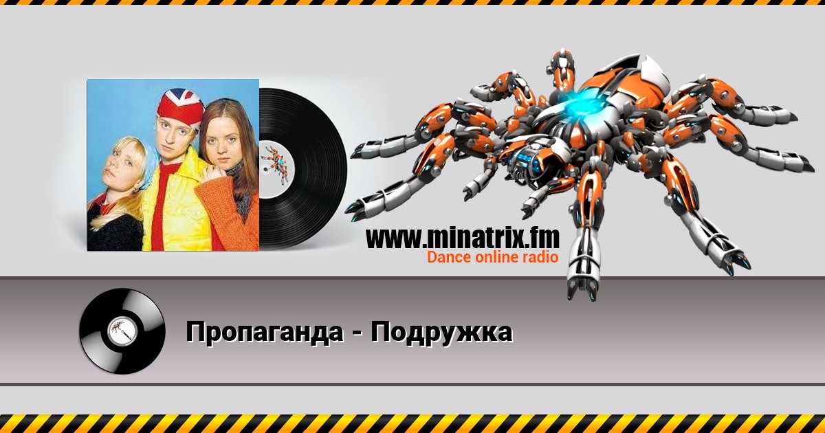Пропаганда - Подружка Пропаганда - Подружка Listen online and download MP3