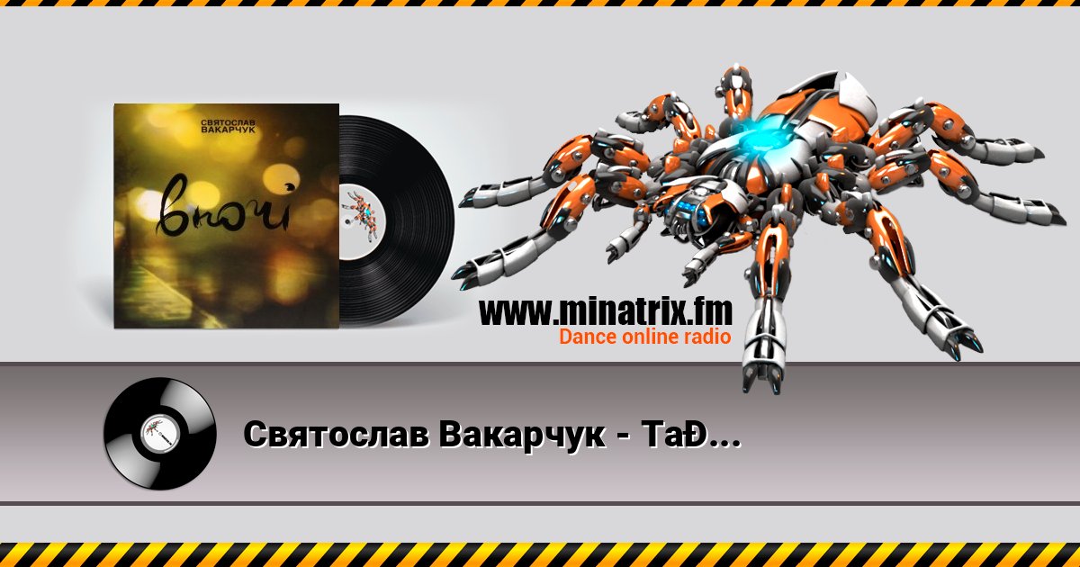 Святослав Вакарчук - Така, Як Ти Listen online and download MP3