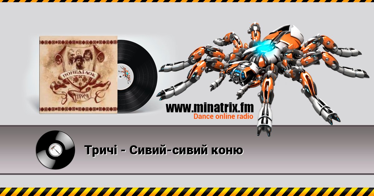 Тричі - Сивий-сивий коню Listen online and download MP3