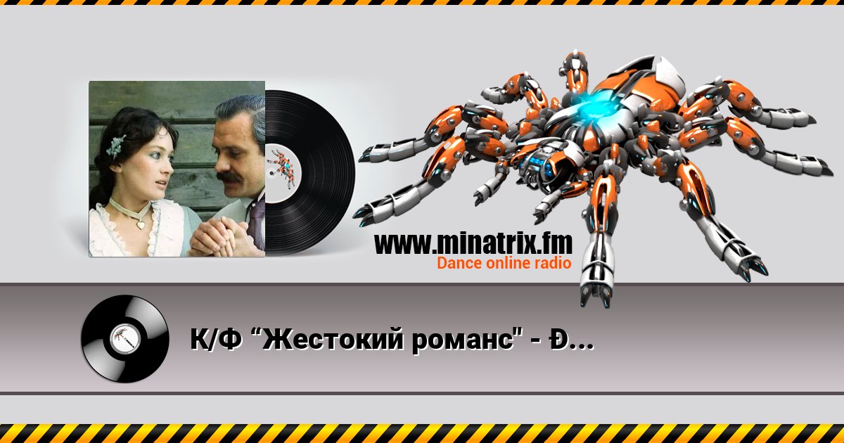 К/Ф “Жестокий романс" - А цыган идет Listen online and download MP3