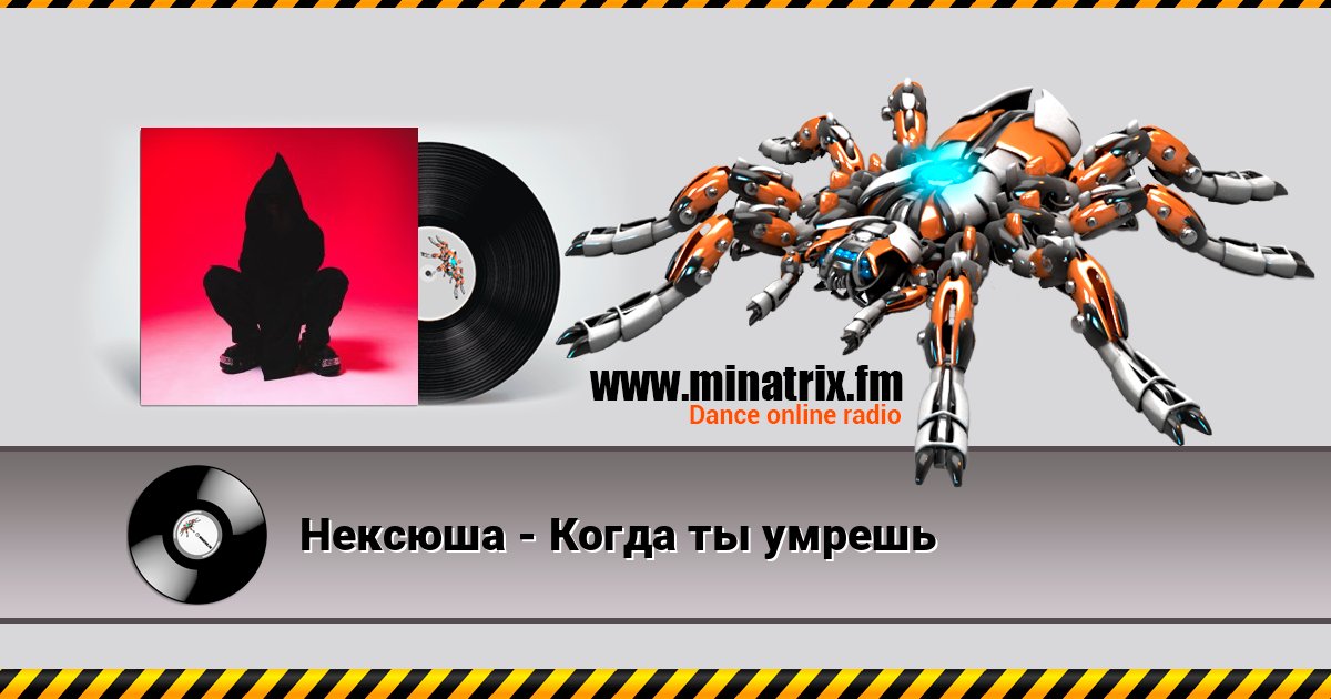 Нексюша - Когда ты умрешь Listen online and download MP3