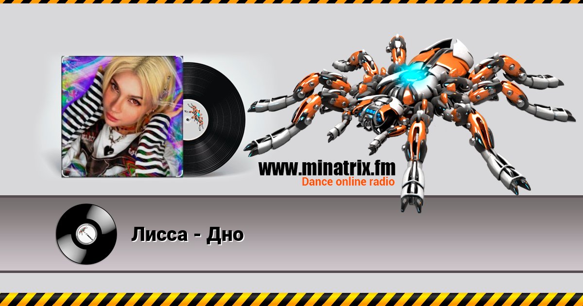 Лисса - Дно Listen online and download MP3